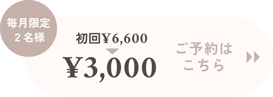 毎月限定2名様　初回¥6600→¥3000 ご予約はこちら